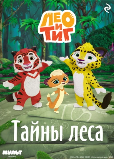 Лео и Тиг. Тайны леса - Шилов Фёдор Лучшие аудиокниги онлайн слушать бесплатно➝ Без остановки, полными циклами! ☆Более 100000 новых книг☆ ➝ Присоединяйтесь ✔️ audioknigi-onlain.com