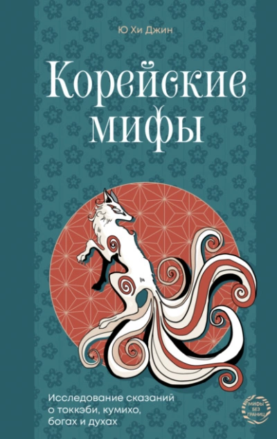 Корейские мифы. Исследование сказаний о токкэби, кумихо, богах и духах - Джин Ю Лучшие аудиокниги онлайн слушать бесплатно➝ Без остановки, полными циклами! ☆Более 100000 новых книг☆ ➝ Присоединяйтесь ✔️ audioknigi-onlain.com