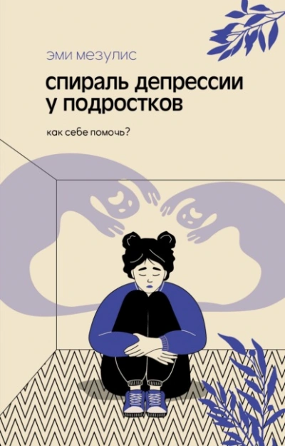 Спираль депрессии у подростков. Как себе помочь? - Мезулис Эми Лучшие аудиокниги онлайн слушать бесплатно➝ Без остановки, полными циклами! ☆Более 100000 новых книг☆ ➝ Присоединяйтесь ✔️ audioknigi-onlain.com