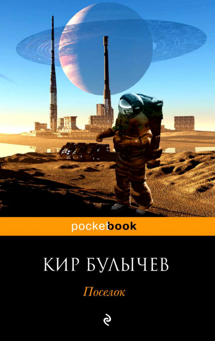 Посёлок - Кир Булычев Лучшие аудиокниги онлайн слушать бесплатно➝ Без остановки, полными циклами! ☆Более 100000 новых книг☆ ➝ Присоединяйтесь ✔️ audioknigi-onlain.com