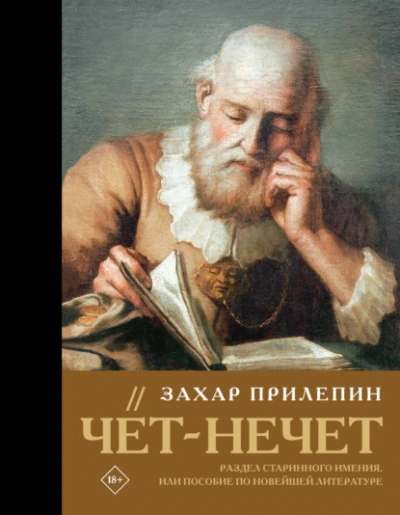 Чёт-нечет. Раздел старинного имения, или Пособие по новейшей литературе - Прилепин Захар Лучшие аудиокниги онлайн слушать бесплатно➝ Без остановки, полными циклами! ☆Более 100000 новых книг☆ ➝ Присоединяйтесь ✔️ audioknigi-onlain.com