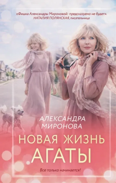 Новая жизнь Агаты - Миронова Александра Лучшие аудиокниги онлайн слушать бесплатно➝ Без остановки, полными циклами! ☆Более 100000 новых книг☆ ➝ Присоединяйтесь ✔️ audioknigi-onlain.com