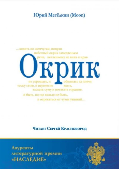 Окрик - Метёлкин Юрий Лучшие аудиокниги онлайн слушать бесплатно➝ Без остановки, полными циклами! ☆Более 100000 новых книг☆ ➝ Присоединяйтесь ✔️ audioknigi-onlain.com