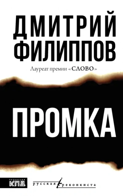 Промка - Филиппов Дмитрий Лучшие аудиокниги онлайн слушать бесплатно➝ Без остановки, полными циклами! ☆Более 100000 новых книг☆ ➝ Присоединяйтесь ✔️ audioknigi-onlain.com