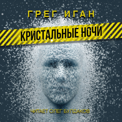 Кристальные ночи - Грег Иган Лучшие аудиокниги онлайн слушать бесплатно➝ Без остановки, полными циклами! ☆Более 100000 новых книг☆ ➝ Присоединяйтесь ✔️ audioknigi-onlain.com