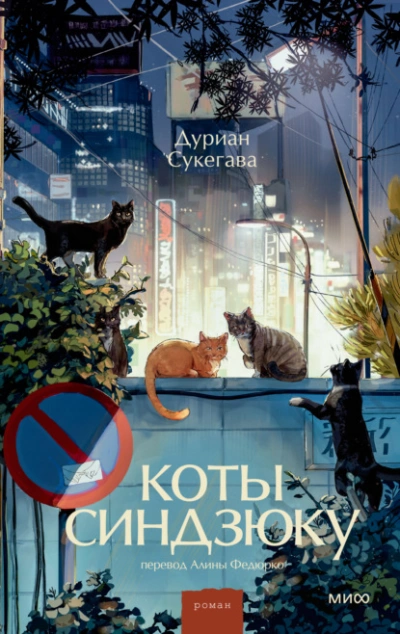 Коты Синдзюку - Сукегава Дуриан Лучшие аудиокниги онлайн слушать бесплатно➝ Без остановки, полными циклами! ☆Более 100000 новых книг☆ ➝ Присоединяйтесь ✔️ audioknigi-onlain.com