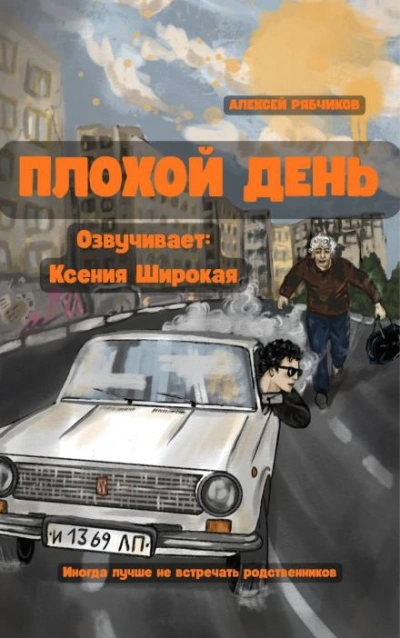 Плохой день - Рябчиков Алексей Лучшие аудиокниги онлайн слушать бесплатно➝ Без остановки, полными циклами! ☆Более 100000 новых книг☆ ➝ Присоединяйтесь ✔️ audioknigi-onlain.com