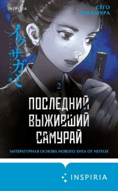 Последний выживший самурай 2 - Имамура Сёго Лучшие аудиокниги онлайн слушать бесплатно➝ Без остановки, полными циклами! ☆Более 100000 новых книг☆ ➝ Присоединяйтесь ✔️ audioknigi-onlain.com