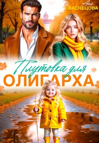Плутовка для олигарха - Васнецова Аня Лучшие аудиокниги онлайн слушать бесплатно➝ Без остановки, полными циклами! ☆Более 100000 новых книг☆ ➝ Присоединяйтесь ✔️ audioknigi-onlain.com