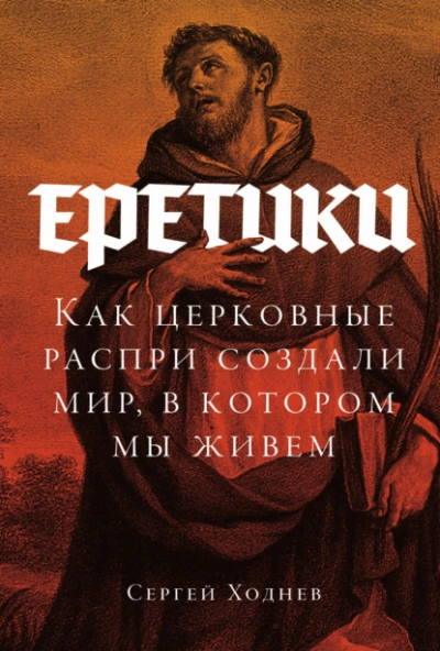 Еретики: Как церковные распри создали мир, в котором мы живем - Ходнев Сергей Лучшие аудиокниги онлайн слушать бесплатно➝ Без остановки, полными циклами! ☆Более 100000 новых книг☆ ➝ Присоединяйтесь ✔️ audioknigi-onlain.com