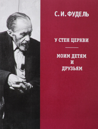 У стен Церкви - Сергей Фудель Лучшие аудиокниги онлайн слушать бесплатно➝ Без остановки, полными циклами! ☆Более 100000 новых книг☆ ➝ Присоединяйтесь ✔️ audioknigi-onlain.com