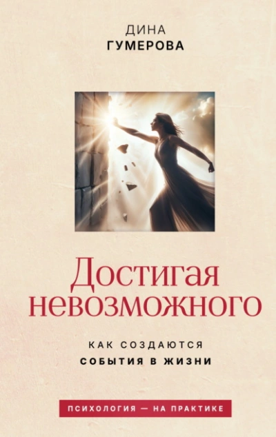 Достигая невозможного. Как создаются события в жизни - Дина Гумерова Лучшие аудиокниги онлайн слушать бесплатно➝ Без остановки, полными циклами! ☆Более 100000 новых книг☆ ➝ Присоединяйтесь ✔️ audioknigi-onlain.com