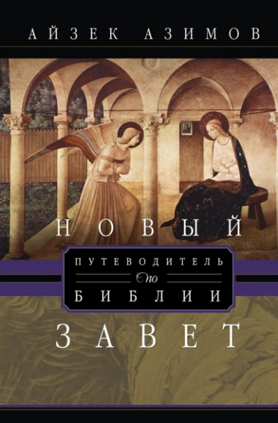 Путеводитель по Библии. Новый Завет - Азимов Айзек Лучшие аудиокниги онлайн слушать бесплатно➝ Без остановки, полными циклами! ☆Более 100000 новых книг☆ ➝ Присоединяйтесь ✔️ audioknigi-onlain.com