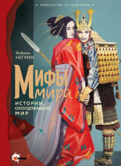 Мифы мира. Истории, околдовавшие мир - Негрин Фабиан Лучшие аудиокниги онлайн слушать бесплатно➝ Без остановки, полными циклами! ☆Более 100000 новых книг☆ ➝ Присоединяйтесь ✔️ audioknigi-onlain.com