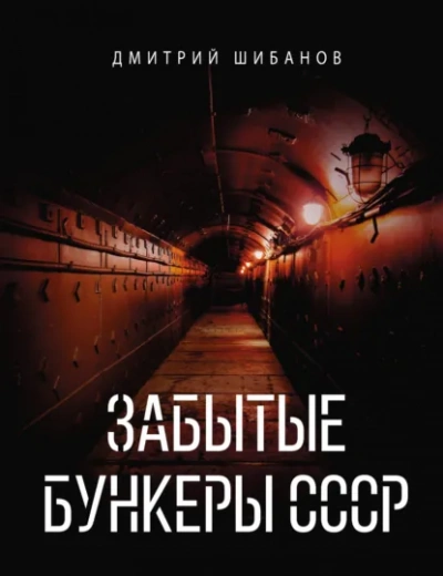 Забытые бункеры СССР - Шибанов Дмитрий Лучшие аудиокниги онлайн слушать бесплатно➝ Без остановки, полными циклами! ☆Более 100000 новых книг☆ ➝ Присоединяйтесь ✔️ audioknigi-onlain.com