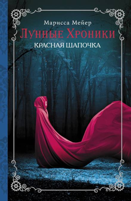 Красная шапочка - Марисса Мейер Лучшие аудиокниги онлайн слушать бесплатно➝ Без остановки, полными циклами! ☆Более 100000 новых книг☆ ➝ Присоединяйтесь ✔️ audioknigi-onlain.com