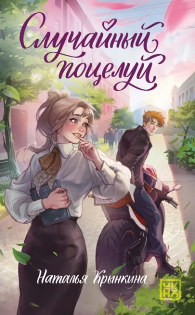 Случайный поцелуй - Крынкина Наталья Лучшие аудиокниги онлайн слушать бесплатно➝ Без остановки, полными циклами! ☆Более 100000 новых книг☆ ➝ Присоединяйтесь ✔️ audioknigi-onlain.com