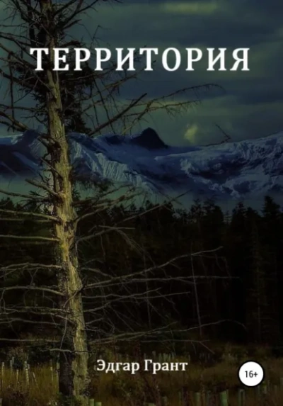 Территория - Грант Эдгар Лучшие аудиокниги онлайн слушать бесплатно➝ Без остановки, полными циклами! ☆Более 100000 новых книг☆ ➝ Присоединяйтесь ✔️ audioknigi-onlain.com