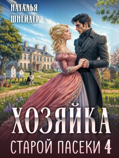 Хозяйка старой пасеки 4 - Шнейдер Наталья Лучшие аудиокниги онлайн слушать бесплатно➝ Без остановки, полными циклами! ☆Более 100000 новых книг☆ ➝ Присоединяйтесь ✔️ audioknigi-onlain.com