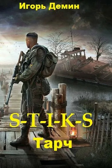 Тарч (S-T-I-K-S) - Игорь Дёмин Лучшие аудиокниги онлайн слушать бесплатно➝ Без остановки, полными циклами! ☆Более 100000 новых книг☆ ➝ Присоединяйтесь ✔️ audioknigi-onlain.com