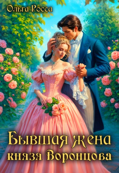 Бывшая жена князя Воронцова - Росса Ольга Лучшие аудиокниги онлайн слушать бесплатно➝ Без остановки, полными циклами! ☆Более 100000 новых книг☆ ➝ Присоединяйтесь ✔️ audioknigi-onlain.com