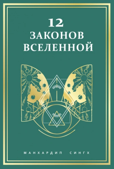 12 законов Вселенной - Сингх Манхардип Лучшие аудиокниги онлайн слушать бесплатно➝ Без остановки, полными циклами! ☆Более 100000 новых книг☆ ➝ Присоединяйтесь ✔️ audioknigi-onlain.com
