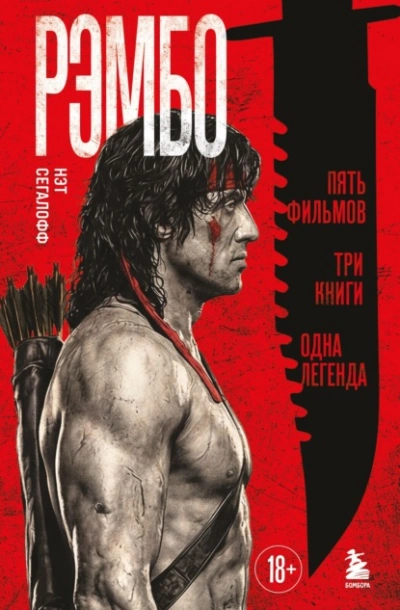 Рэмбо. Пять фильмов, три книги, одна легенда - Сегалофф Нэт Лучшие аудиокниги онлайн слушать бесплатно➝ Без остановки, полными циклами! ☆Более 100000 новых книг☆ ➝ Присоединяйтесь ✔️ audioknigi-onlain.com