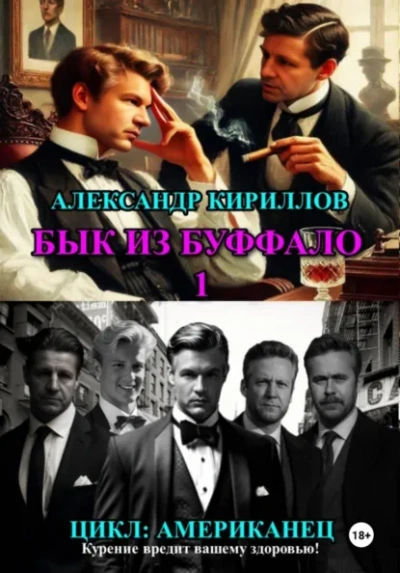 Бык из Буффало 1 - Кириллов Александр Лучшие аудиокниги онлайн слушать бесплатно➝ Без остановки, полными циклами! ☆Более 100000 новых книг☆ ➝ Присоединяйтесь ✔️ audioknigi-onlain.com