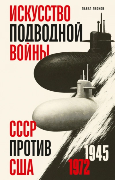 Искусство подводной войны. СССР против США, 1945-1972 - Леонов Павел Лучшие аудиокниги онлайн слушать бесплатно➝ Без остановки, полными циклами! ☆Более 100000 новых книг☆ ➝ Присоединяйтесь ✔️ audioknigi-onlain.com