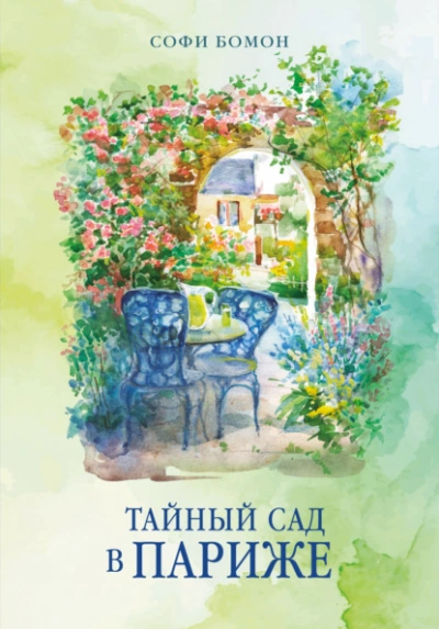 Тайный сад в Париже - Бомон Софи Лучшие аудиокниги онлайн слушать бесплатно➝ Без остановки, полными циклами! ☆Более 100000 новых книг☆ ➝ Присоединяйтесь ✔️ audioknigi-onlain.com