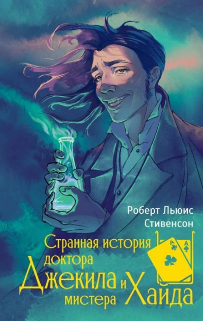 Странная история доктора Джекилла и мистера Хайда - Стивенсон Роберт Лучшие аудиокниги онлайн слушать бесплатно➝ Без остановки, полными циклами! ☆Более 100000 новых книг☆ ➝ Присоединяйтесь ✔️ audioknigi-onlain.com