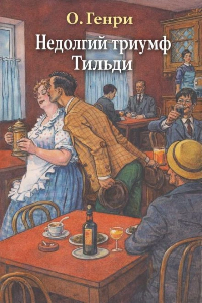 Недолгий триумф Тильди - Генри О. Лучшие аудиокниги онлайн слушать бесплатно➝ Без остановки, полными циклами! ☆Более 100000 новых книг☆ ➝ Присоединяйтесь ✔️ audioknigi-onlain.com
