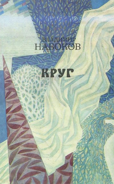 Круг (стихи и рассказы) - Владимир Набоков Лучшие аудиокниги онлайн слушать бесплатно➝ Без остановки, полными циклами! ☆Более 100000 новых книг☆ ➝ Присоединяйтесь ✔️ audioknigi-onlain.com