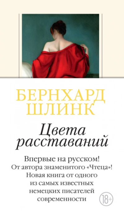 Цвета расставаний - Шлинк Бернхард Лучшие аудиокниги онлайн слушать бесплатно➝ Без остановки, полными циклами! ☆Более 100000 новых книг☆ ➝ Присоединяйтесь ✔️ audioknigi-onlain.com