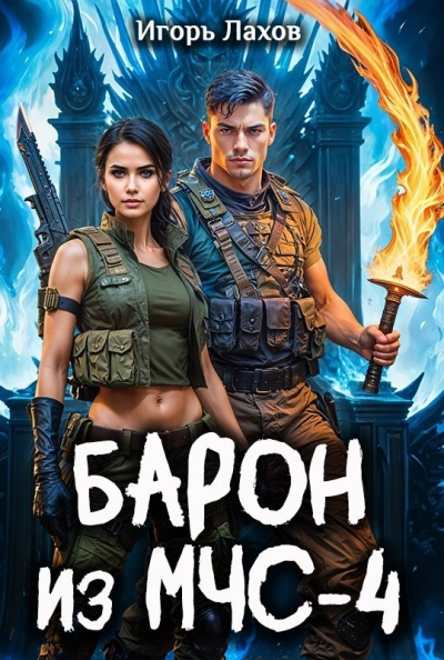 Барон из МЧС 4 - Лахов Игорь Лучшие аудиокниги онлайн слушать бесплатно➝ Без остановки, полными циклами! ☆Более 100000 новых книг☆ ➝ Присоединяйтесь ✔️ audioknigi-onlain.com
