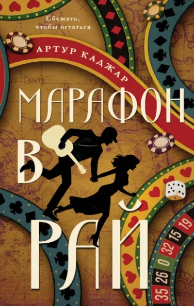 Марафон в рай - Каджар Артур Лучшие аудиокниги онлайн слушать бесплатно➝ Без остановки, полными циклами! ☆Более 100000 новых книг☆ ➝ Присоединяйтесь ✔️ audioknigi-onlain.com