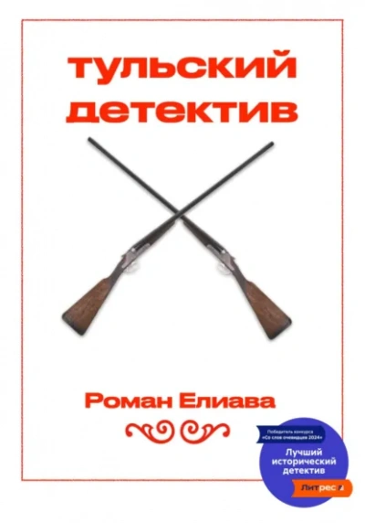 Тульский детектив - Елиава Роман Лучшие аудиокниги онлайн слушать бесплатно➝ Без остановки, полными циклами! ☆Более 100000 новых книг☆ ➝ Присоединяйтесь ✔️ audioknigi-onlain.com