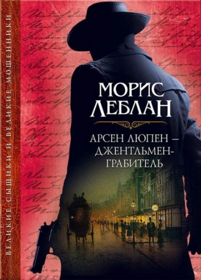Арест Арсена Люпена - Леблан Морис Лучшие аудиокниги онлайн слушать бесплатно➝ Без остановки, полными циклами! ☆Более 100000 новых книг☆ ➝ Присоединяйтесь ✔️ audioknigi-onlain.com