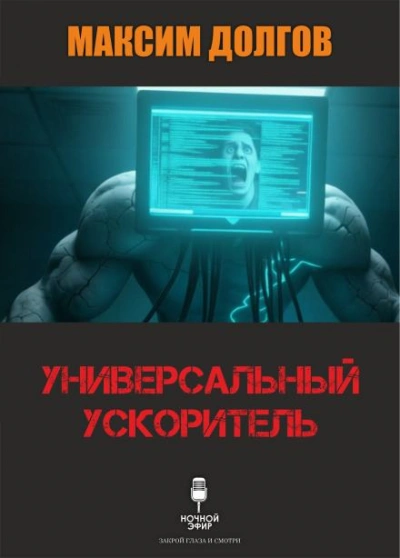 Универсальный ускоритель - Долгов Максим Лучшие аудиокниги онлайн слушать бесплатно➝ Без остановки, полными циклами! ☆Более 100000 новых книг☆ ➝ Присоединяйтесь ✔️ audioknigi-onlain.com