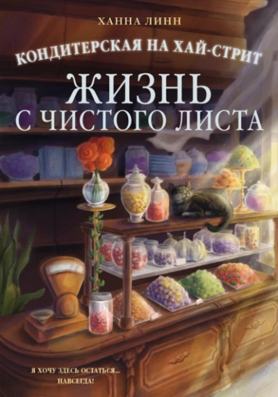 Жизнь с чистого листа - Линн Ханна Лучшие аудиокниги онлайн слушать бесплатно➝ Без остановки, полными циклами! ☆Более 100000 новых книг☆ ➝ Присоединяйтесь ✔️ audioknigi-onlain.com