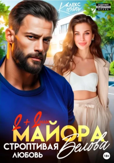 Два плюс два, или строптивая любовь майора Белова - Коваль Алекс Лучшие аудиокниги онлайн слушать бесплатно➝ Без остановки, полными циклами! ☆Более 100000 новых книг☆ ➝ Присоединяйтесь ✔️ audioknigi-onlain.com