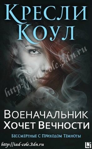 Военачальник хочет вечности - Коул Кресли Лучшие аудиокниги онлайн слушать бесплатно➝ Без остановки, полными циклами! ☆Более 100000 новых книг☆ ➝ Присоединяйтесь ✔️ audioknigi-onlain.com