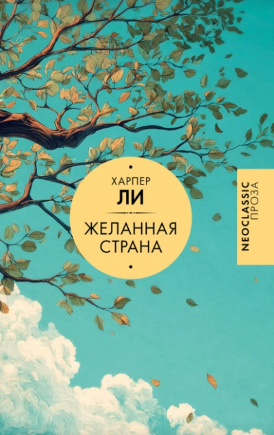 Желанная страна - Ли Харпер Лучшие аудиокниги онлайн слушать бесплатно➝ Без остановки, полными циклами! ☆Более 100000 новых книг☆ ➝ Присоединяйтесь ✔️ audioknigi-onlain.com