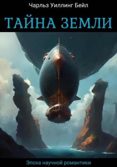 Тайна Земли - Бейл Чарльз Лучшие аудиокниги онлайн слушать бесплатно➝ Без остановки, полными циклами! ☆Более 100000 новых книг☆ ➝ Присоединяйтесь ✔️ audioknigi-onlain.com