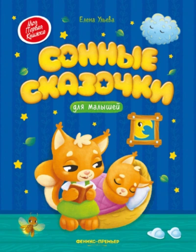 Сонные сказочки для малышей - Ульева Елена Лучшие аудиокниги онлайн слушать бесплатно➝ Без остановки, полными циклами! ☆Более 100000 новых книг☆ ➝ Присоединяйтесь ✔️ audioknigi-onlain.com