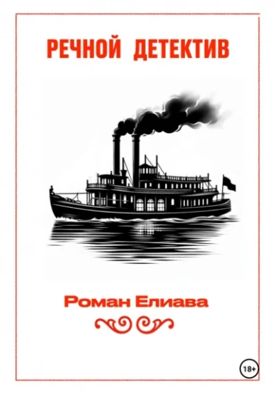 Речной детектив - Елиава Роман Лучшие аудиокниги онлайн слушать бесплатно➝ Без остановки, полными циклами! ☆Более 100000 новых книг☆ ➝ Присоединяйтесь ✔️ audioknigi-onlain.com