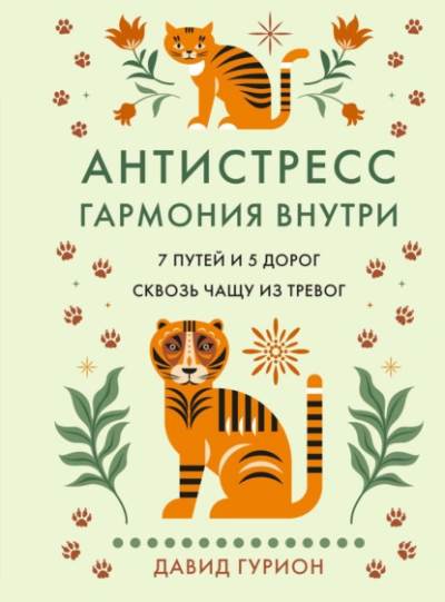 Антистресс – гармония внутри: 7 путей и 5 дорог сквозь чащу из тревог - Гурион Давид Лучшие аудиокниги онлайн слушать бесплатно➝ Без остановки, полными циклами! ☆Более 100000 новых книг☆ ➝ Присоединяйтесь ✔️ audioknigi-onlain.com