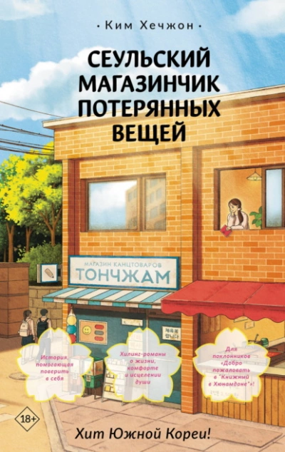 Сеульский магазинчик потерянных вещей - Хечжон Ким Лучшие аудиокниги онлайн слушать бесплатно➝ Без остановки, полными циклами! ☆Более 100000 новых книг☆ ➝ Присоединяйтесь ✔️ audioknigi-onlain.com