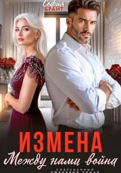 Измена. Между нами война - Брайт София Лучшие аудиокниги онлайн слушать бесплатно➝ Без остановки, полными циклами! ☆Более 100000 новых книг☆ ➝ Присоединяйтесь ✔️ audioknigi-onlain.com