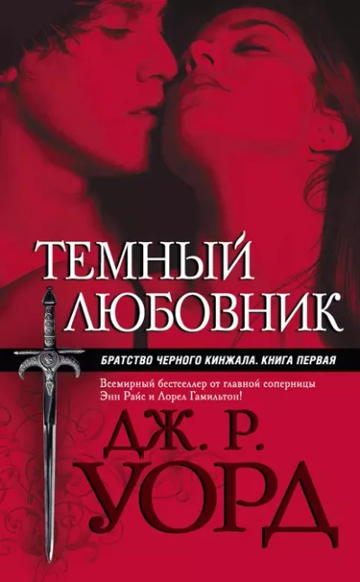 Темный любовник - Уорд Дж. Лучшие аудиокниги онлайн слушать бесплатно➝ Без остановки, полными циклами! ☆Более 100000 новых книг☆ ➝ Присоединяйтесь ✔️ audioknigi-onlain.com